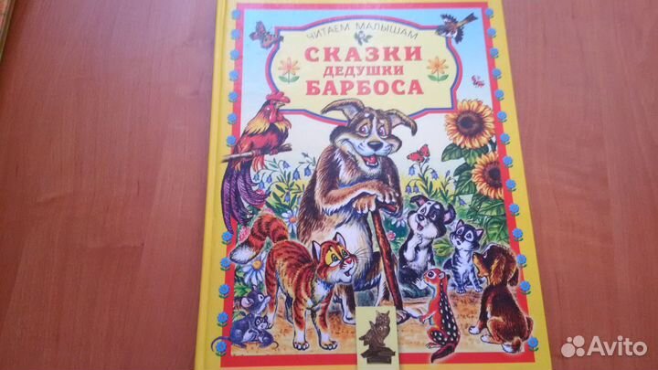 Книга Сказки дедушки Барбоса