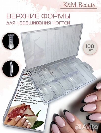 Верхние формы для наращивания ногтей