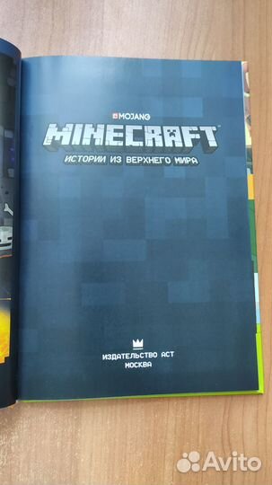 Minecraft Истории из Верхнего мира граф роман