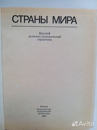 «Страны мира. Справочник 1983»