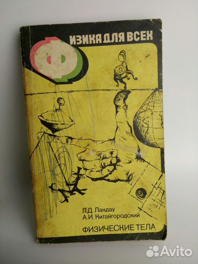 Физика для всех. Ландау, Китайгородский,1982г