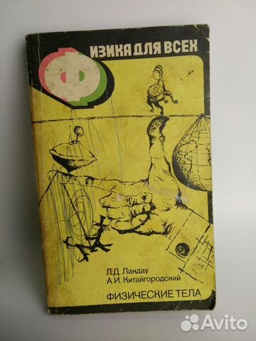 Физика для всех. Ландау, Китайгородский,1982г
