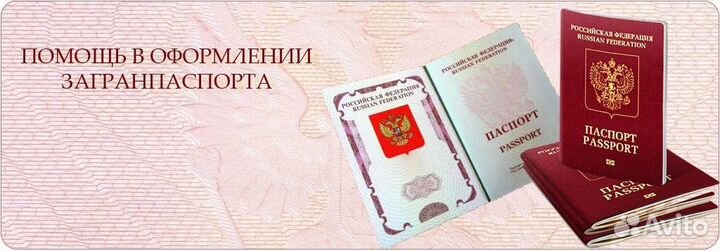Паспорт и Загранпаспорт- Помощь. Консультирование