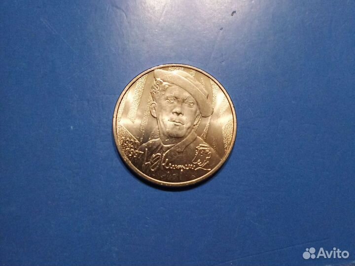 Монета Ю. Никулин