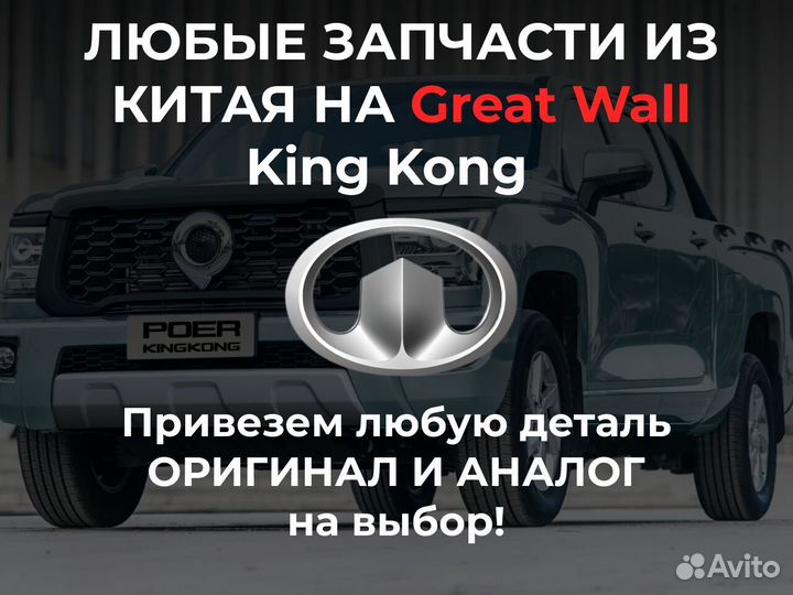 Запчасти из Китая на Great Wall Poer King Kong