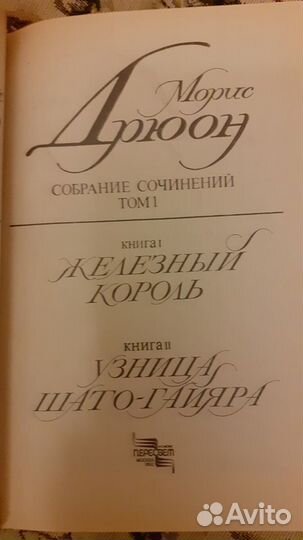 Морис Дрюон 3тт