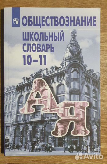 Школьный словарь терминов обществознание 10-11 кл