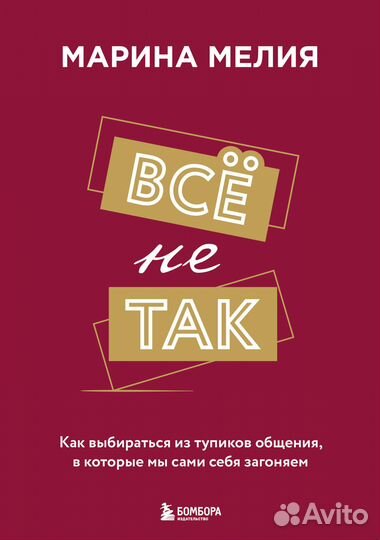 Всё не так. Как выбираться из тупиков общения, в которые мы сами себя загоняем