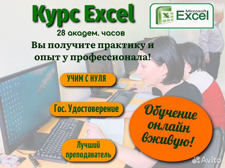 Курсы Excel 28 ак.ч Обучение Эксель Онлайн