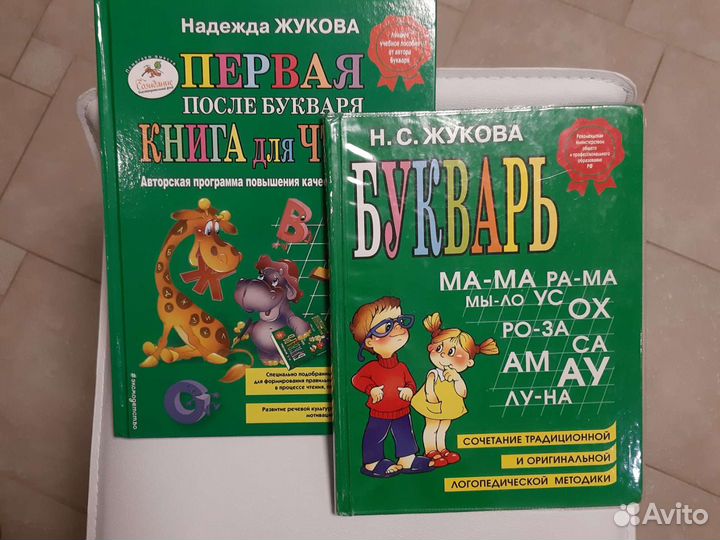 Н. С. Жукова Первая книга после чтения