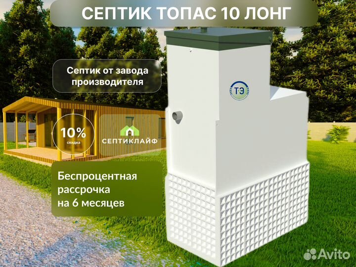 Септик Топас 10 лонг
