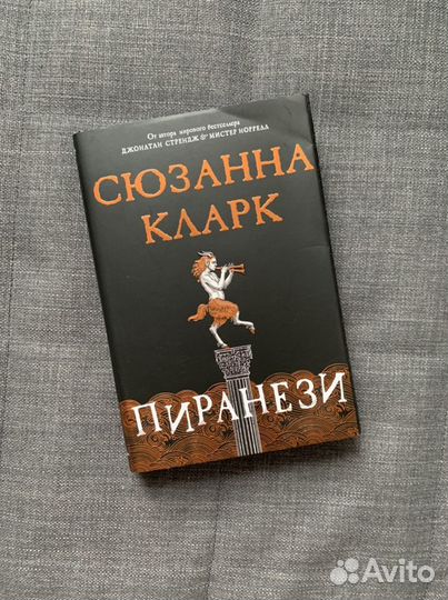 Сюзанна Кларк. Пиранези
