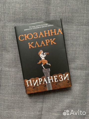 Сюзанна Кларк. Пиранези