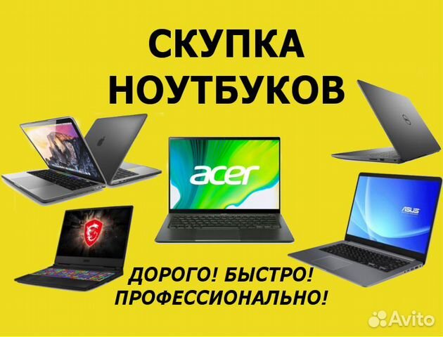 Ремонт \ скупка ноутбуков