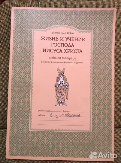 Рабочая тетрадь Жизнь и учение Иисуса Христа