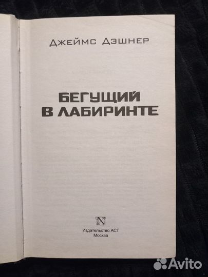 Бегущий в лабиринте 1 часть