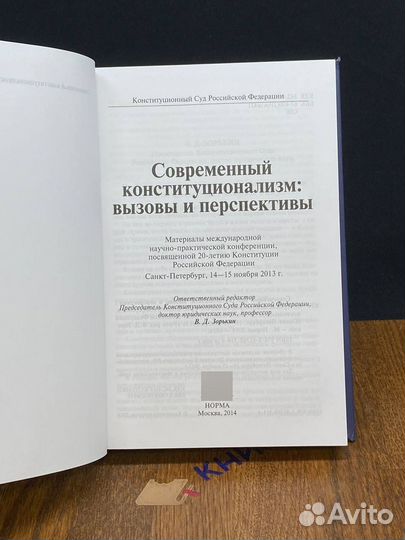 Современный конституционализм