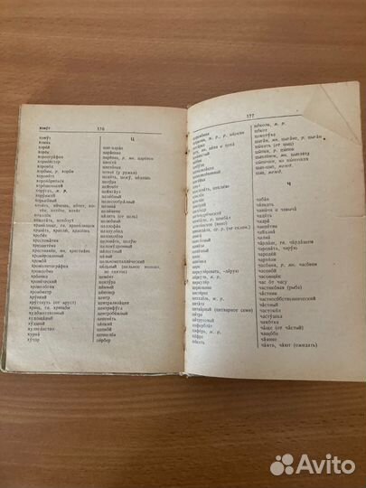 Орфографический словарь Д.Н.Ушаков