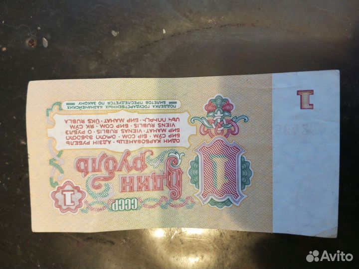 Купюра рубль СССР