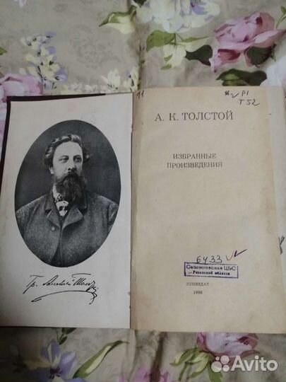 А. К. Толстой избранные произведения