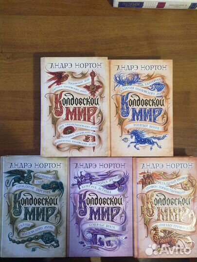 Андрэ Нортон - Колдовской мир