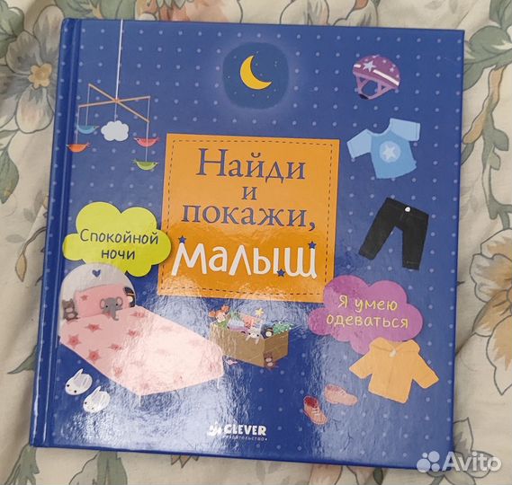 Найди и покажи малыш clever