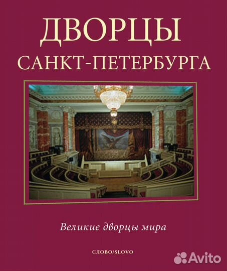 Дворцы Санкт-Петербурга