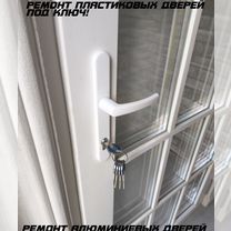 Ремонт пластиковых окони дверей, Голицыно