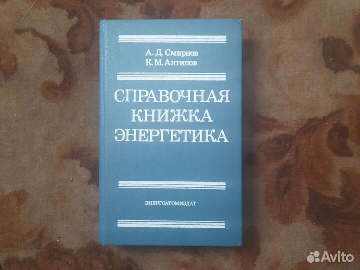 Справочная книжка, энергетика Смирнов, Антипов