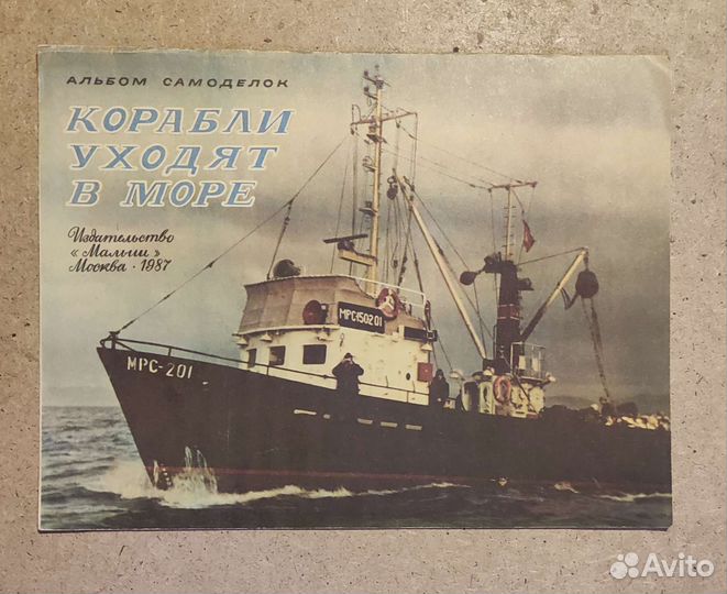 Корабли уходят в море 1987 Альбом Самоделок