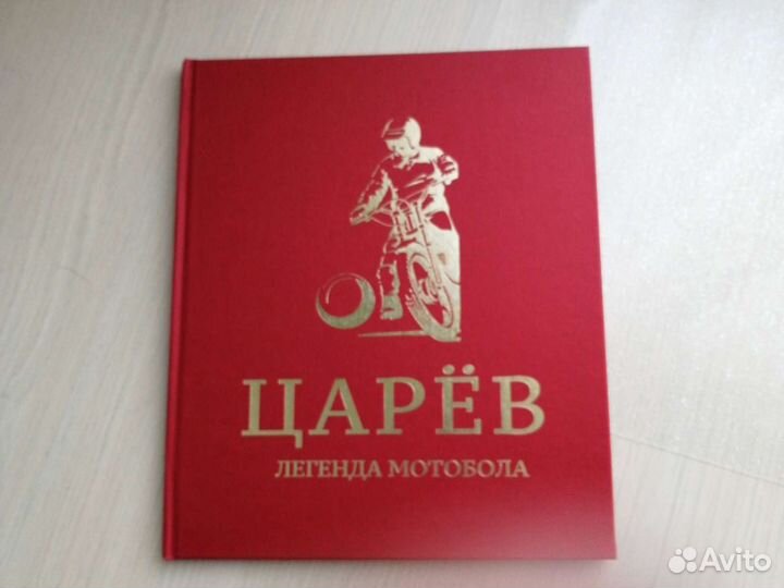 Царёв. Легенда мотобола