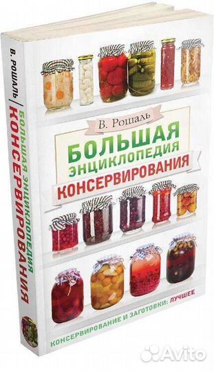 Книга Большая энциклопедия консервирования