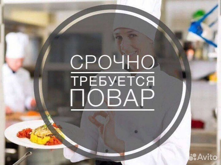 Повар на обжарку вторые блюда