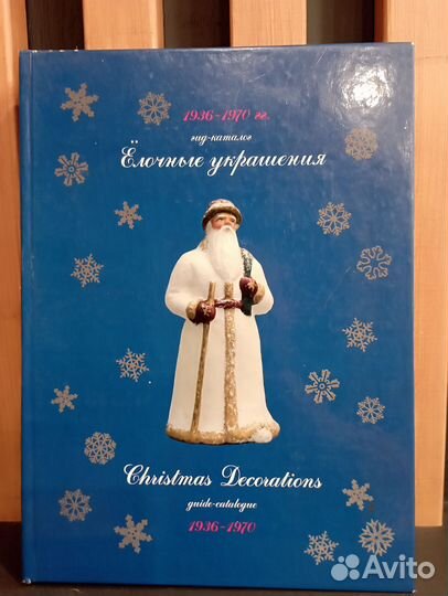 Книга - каталог ёлочных украшений