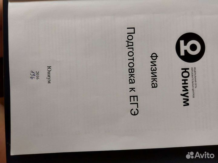 Егэ Физика подготовка к егэ Юниум