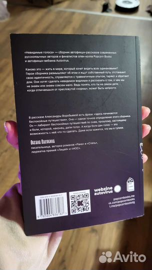 Невидимые голоса Popcorn books