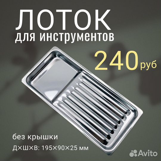 Лоток металлический для инструментов и фрез