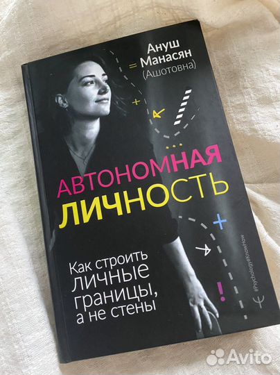 Ашотовна. Автономная личность