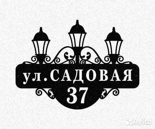 Адресная табличка металлическая