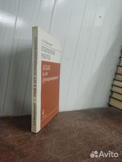 Л. Якубинский. Избранные работы