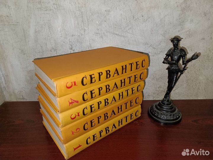 Мигель де Сервантес пятитомник 1961 г
