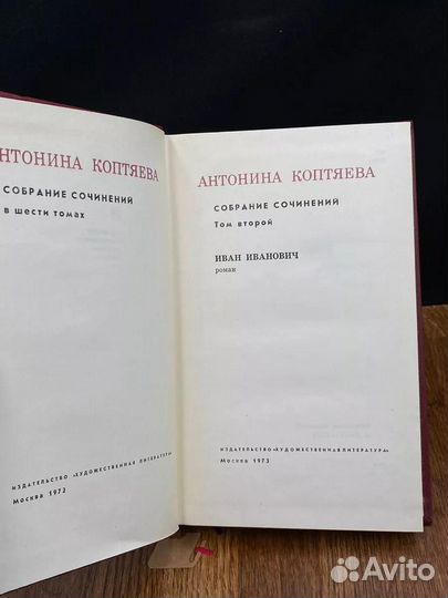 Антонина Коптяева. Собрание сочинений в шести томах. Том 2