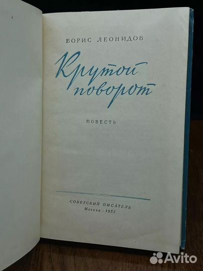 Крутой поворот