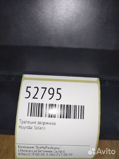 Трапеция дворников Huyndai Solaris