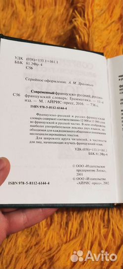 Современный французско-русский словарь