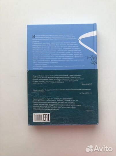 Кристель Дабо - Сквозь зеркала