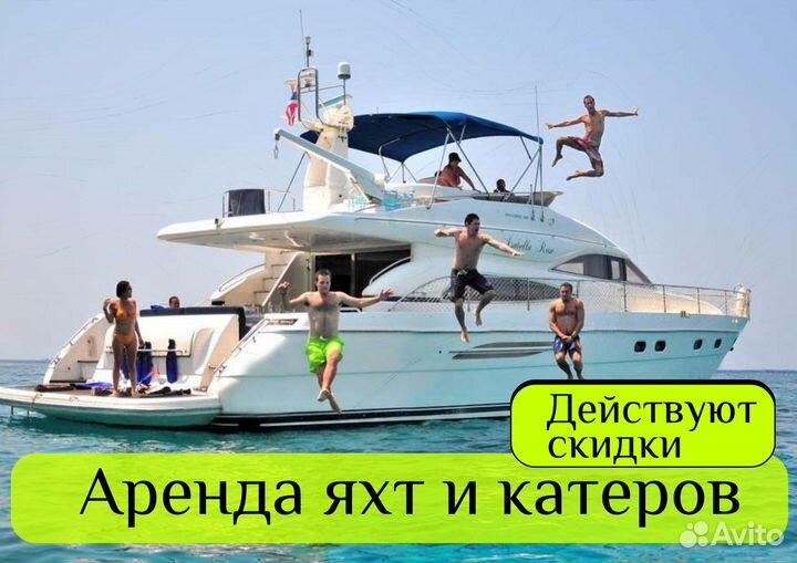 Аренда катеров и яхт