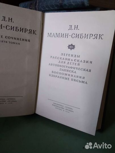 Мамин-Сибиряк собрание сочинений в 10 томах 1958г