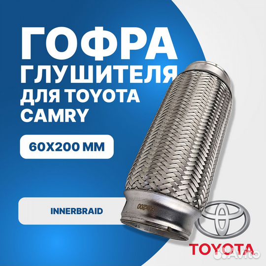 Гофра глушителя Toyota Camry innerbraid (60x200)