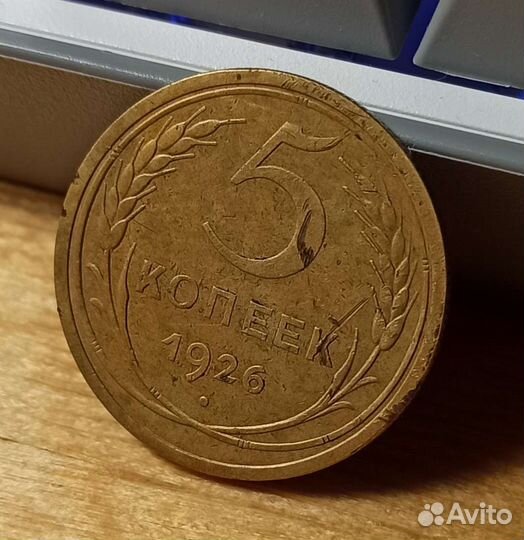 5 копеек 1926